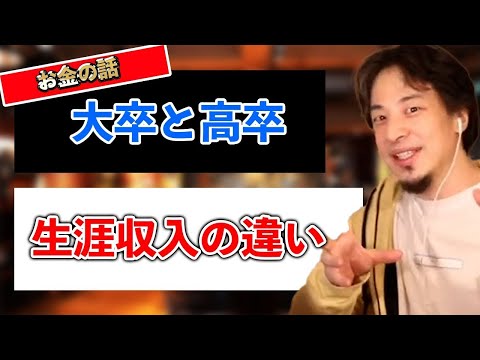 高卒と大卒の生涯収入の差はこんなに違う！？【ひろゆき切り抜き】