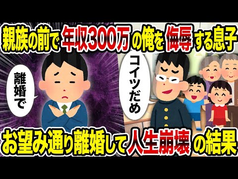 【2ch修羅場スレ】親族の前で年収300万の俺を侮辱する息子→ お望み通り離婚して人生崩壊の結果