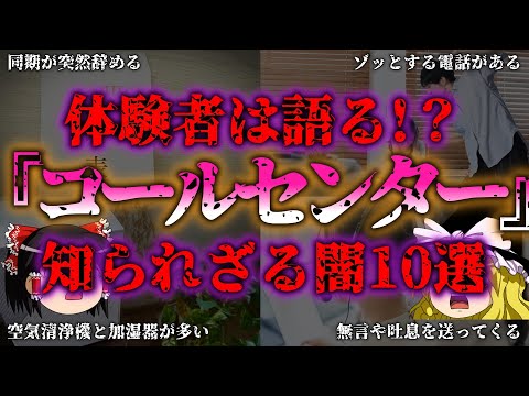 【ゆっくり解説】体験者、元スタッフが語る！？コールセンターあるある10選『闇学』