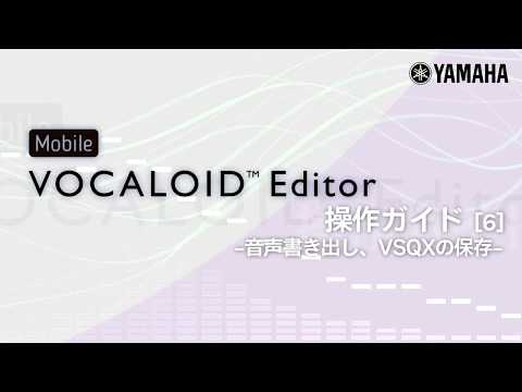 Mobile VOCALOID Editor 操作ガイド[6] -音声書き出し、VSQXの保存-