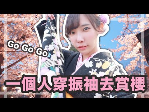 一個人穿振袖去賞櫻吧！會被日本人當成怪人嗎？！| 安啾 (ゝ∀･) ♡