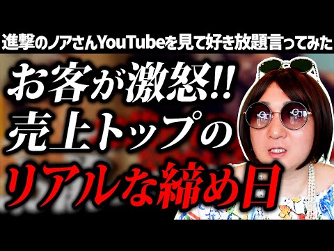 【進撃のノア】客も激怒するキャバクラのリアルな締め日に密着した動画を見て好き放題言ってみた【CLUB NILS】