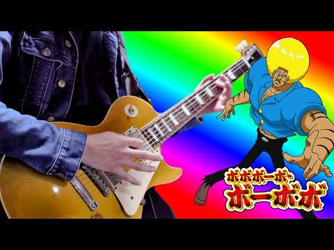 【ボボボーボ・ボーボボ】 処刑用BGM ギターアレンジ Bobobo-bo Bo-bobo Theme【Moki Remix】