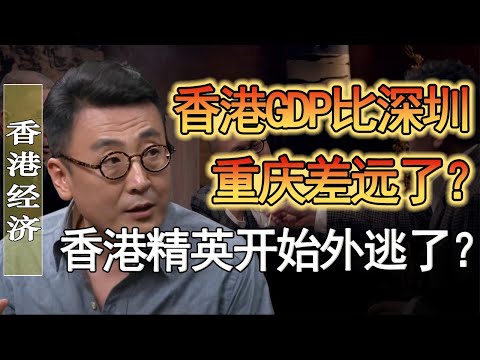 香港GDP比深圳、重慶差遠了？如今的香港沒落了？香港的精英都外逃了？#竇文濤 #圓桌派 #人生感悟