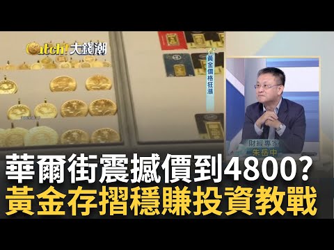 金價才剛進"新多頭"? 華爾街喊2030年攻4800?  投資門檻低外還有啥優點? 解讀黃金存摺布局術｜王志郁 主持｜20241029｜Catch大錢潮 feat.朱岳中