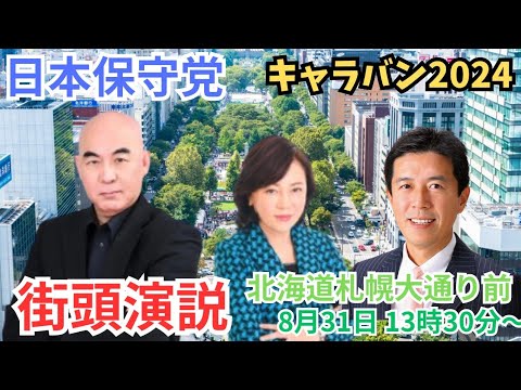 #日本保守党 1周年記念 北海道キャラバン札幌大通り前 百田尚樹 有本香 広沢一郎 2024年8月31日13時30分〜