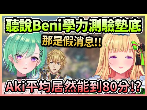 Beni學力測驗最後一名被Aki發現，以為是同伴殊不知Aki是個學霸w【アキロゼ/亞綺羅森×八雲べに×エクス・アルビオ】【Hololive中文】