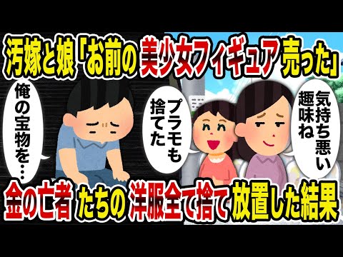 【2ch修羅場スレ】汚嫁と娘「お前の美少女フィギュア売った」→金の亡者たちの洋服全て捨て放置した結果