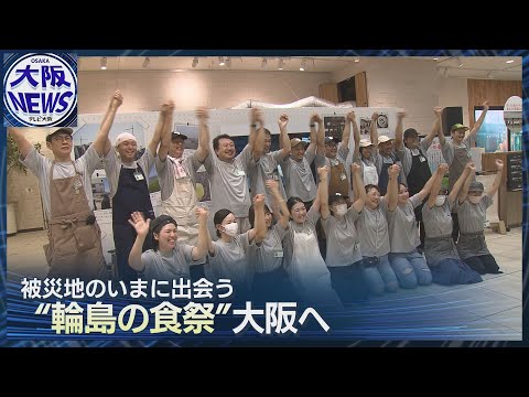 【能登半島地震】今とこれからの輪島を「食」で支援！輪島で被災した8店舗参加のイベント阪神百貨店で