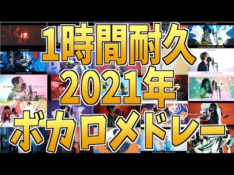 【1時間耐久】2021年に歌ったボカロ詰め込みました！