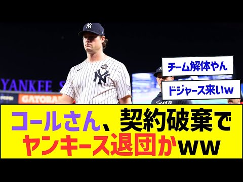 コールさん、契約破棄でヤンキース退団かww【プロ野球なんJ反応】