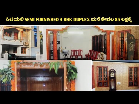 ಮಂಗಳೂರು ಸಿಟಿಯಲಿ SEMI furnished 2 ಅಂತಸ್ತಿನ ಮನೆ ಕೇವಲ 85 ಲಕ್ಷಕ್ಕೆ ಮಾರಾಟ #realestate#tulunadu#house