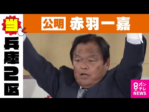 【兵庫2区】赤羽一嘉氏（公明・前）当選確実｜衆院選2024〈カンテレNEWS〉