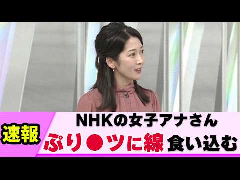 【生地が薄い】女子アナさん  後ろ姿になぜか視聴者大興奮【ネットの反応】