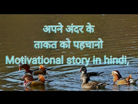 अपने अंदर के ताकत को पहचानो, हिन्दी कहानी, Motivational story video, Best motivational story video,