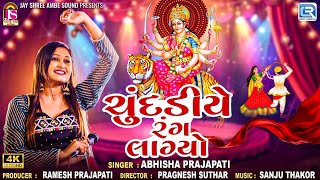 Chundadiye Rang Lagyo | ચુંદડીયે રંગ લાગ્યો | Navratri Garba Song |Ambe Maa Garba |Abhisha Prajapati