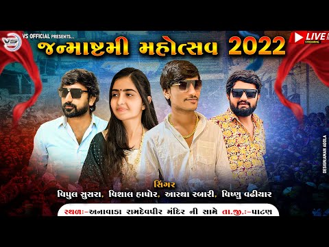 જન્માષ્ટમી મહોત્સવ 2022 સિંગર :- વિપુલ સુસરા વિશાલ હાપોર આસ્થા રબારી વિષ્ણુ વઢીયાર