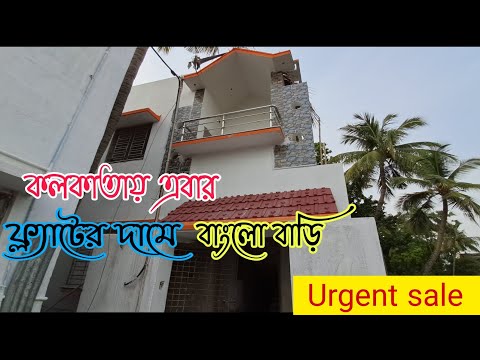 (E-95)Buy a bungalow in Kolkata now at the price of a flat,ভালো সুযোগ ফ্ল্যাটের দামে বাংলো কিনুন ।