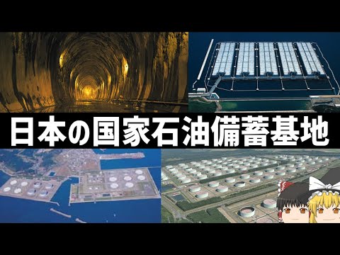 【ゆっくり解説】日本が誇る巨大石油備蓄基地【水封式地下岩盤タンク】