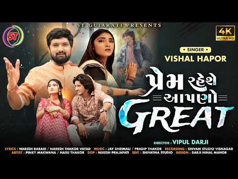 Prem Raheshe Aapno Great - Vishal Hapor || પ્રેમ રહેશે આપણો ગ્રેટ || New Gujarati Sad Song