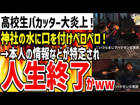 【高校生バカッター】神社の水を直接ペロペロしまくる動画を投稿し炎上！アカウント特定され人生終了の可能性大でヤバいｗｗ【ゆっくり解説】