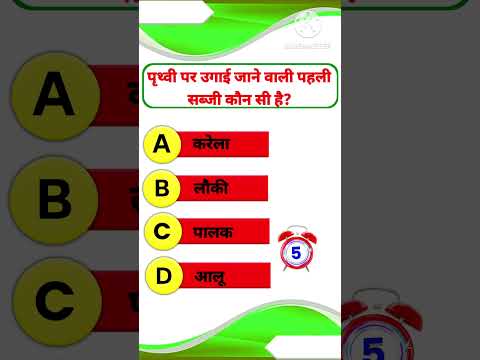 पृथ्वी पर उगाई जाने वाली पहली सब्जी कौन सी है? // Gk // W STUDY CENTRE #gkinhindi ,#shorts ,#general