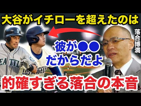 大谷翔平がイチローを超えた理由に落合博満が放ったある本音が的確すぎると話題に【海外の反応/プロ野球】