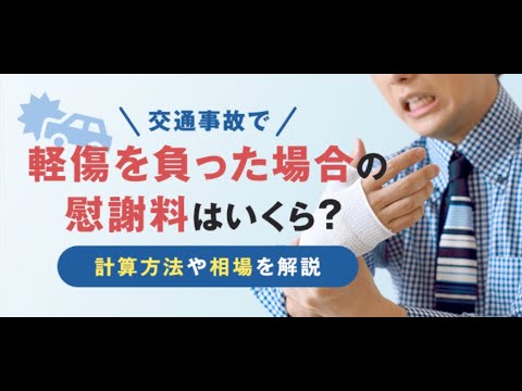 交通事故で軽傷を負った場合の慰謝料は？【交通事故弁護士ナビ】