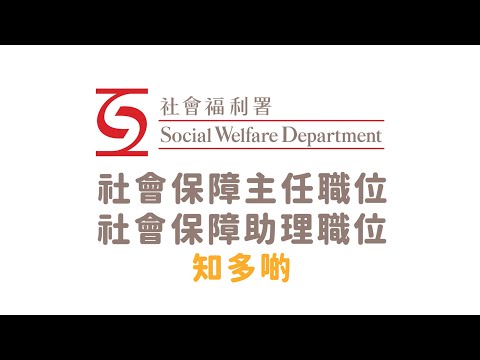 政府工 - 二級社會保障主任及社會保障助理 (社會福利署)