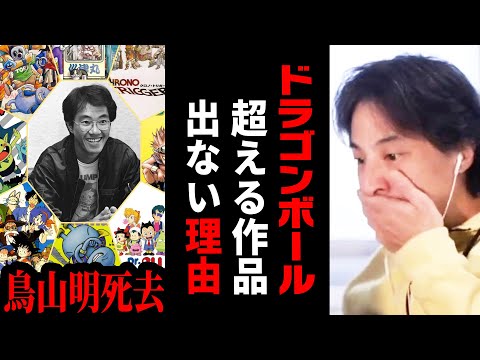 【ひろゆき】ドラゴンボール作者の鳥山明さんが大ヒット作を生み出せた秘訣【 切り抜き 死去 漫画家 アラレちゃん ドラゴンボール ドラクエ ひろゆき切り抜き hiroyuki】