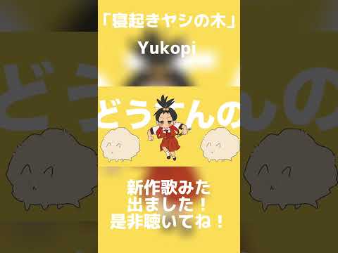 【寝起きヤシの木/Yukopi】新作歌みた出ました！※フルはコメント欄から【Vsinger/日向太陽】#shorts #新人vtuber #vsinger