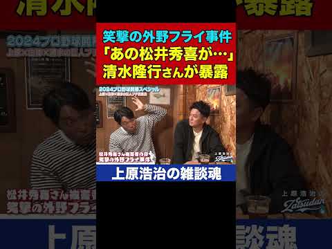 清水さんと松井さんのイタズラ合戦が小学生すぎる【上原浩治の雑談魂 公式切り抜き】  #Shorts