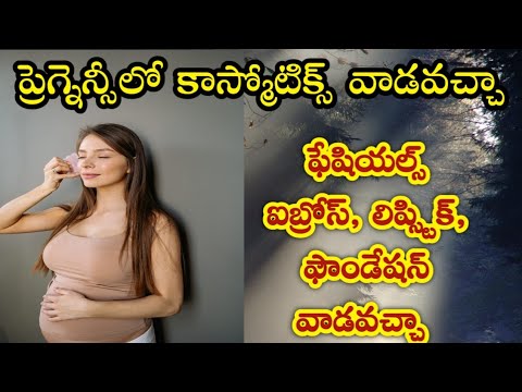 cosmetics during pregnancy| ప్రెగ్నెన్సీలో బ్యూటీ పార్లర్ కి వెళ్ళవచ్చా కాస్మోటిక్స్ వాడవచ్చ ||