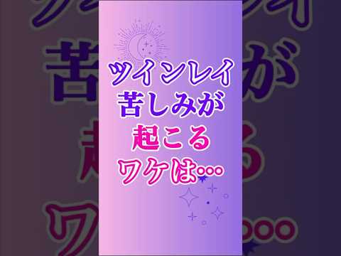 【ツインレイ】苦しい状態😢 なぜそれが起こるかというと…💡 #ツインレイ #サイレント #音信不通 #ツインレイ統合 #ツインレイの覚醒