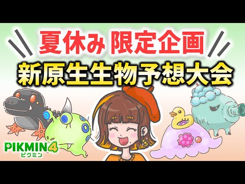 【夏休み限定企画】あなたのオリジナル原生生物を教えてください！【ピクミン4／PIKMIN4／新原生生物予想】