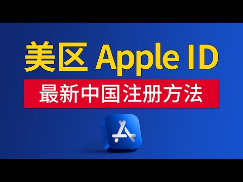 【最新】美区Apple ID 注册方法，操作简单，不用信用卡，apple id 更改国家地区，美国apple id 付款方式 无，苹果id账号怎么注册