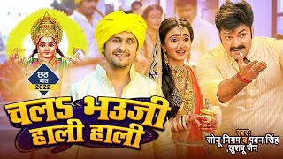 Video | #Sonu Nigam & Pawan Singh | चलS भउजी हाली हाली ||Chal Bhauji Hali  Bhojpuri Chhath Song 2024