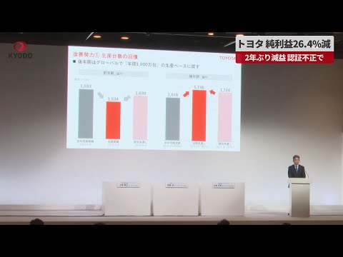 【速報】トヨタ、純利益26・4%減 2年ぶり減益、認証不正で