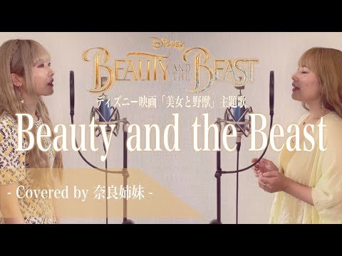 【姉妹でハモる】Beauty and the Beast / ディズニー映画「美女と野獣」主題歌 Covered by 奈良姉妹