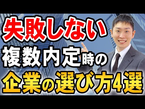 複数内定を取った時の企業選びの方法を人材会社社長が伝授します