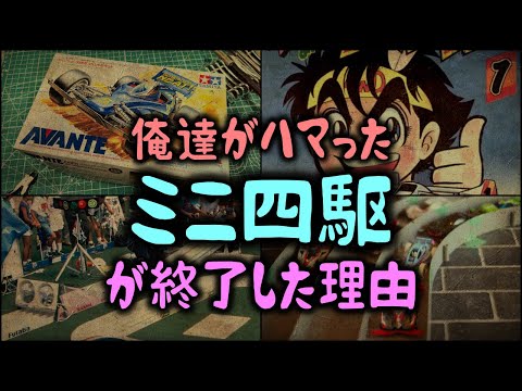 【ゆっくり解説】俺達がハマった「ミニ四駆」が終了した理由