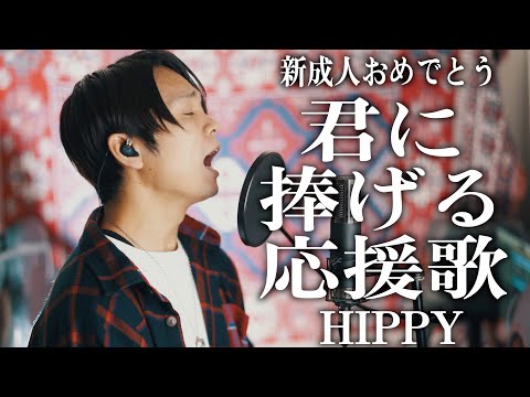 【新成人おめでとう】頑張るあなたを全力応援しました【君に捧げる応援歌 / HIPPY】