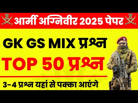 army agniveer gd top 50 questions ! army gk top 50 questions ! army since top 50 questions