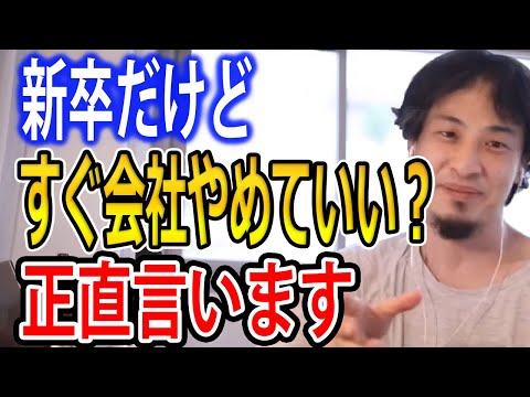 【転職】新卒だけどすぐ会社やめていい？日本の会社が新卒を雇う理由について正直言います【ひろゆき切り抜き】