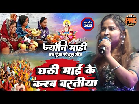 #CHATH_PUJA_SPECIAL_SONG_2023||छठी माई के करब बरतिया भोरहरी में चार बजे||#jyot_mahi_chath_geet!!