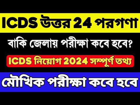 ICDS নিয়োগ 2024 | ICDS New Recruitment 2024 | ICDS Exam Date 2024 | ICDS Vacancy 2024 | ICDS Admit