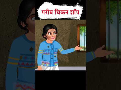 गरीब चिकन शॉप वाली #moralstories #ytshort