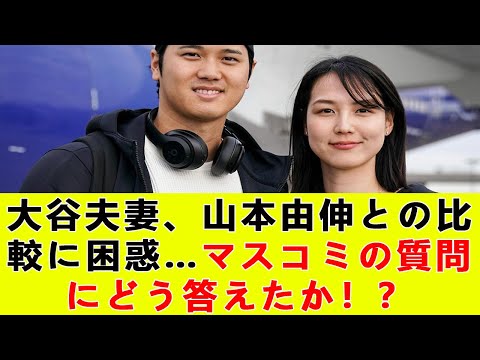 大谷夫妻、山本由伸との比較に困惑…マスコミの質問にどう答えたか！？