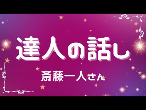 達人の話し【斎藤一人さん】※字幕あり