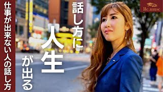 【すぐ直して！】仕事が出来ない人の話し方